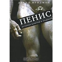 Пенис. История взлетов и падений