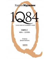 1Q84. Тысяча невестьсот восемьдесят четыре. Книга 2. Июль - сентябрь