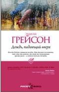"Дождь, падающий вверх", Эмили Грейсон