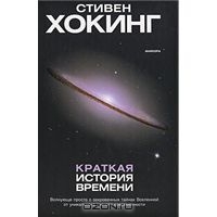 Краткая история времени - Стивен Хокинг