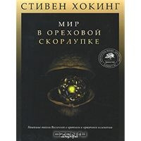 Мир в ореховой скорлупке - Стивен Хокинг