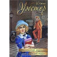 Уэбстер Джин "Длинноногий дядюшка. Милый недруг"