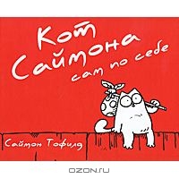 Кот Саймона