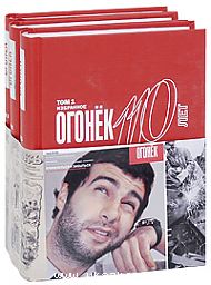 Огонек - 110 лет (комплект из 3 книг).