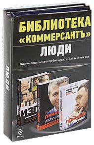 Библиотека "Коммерсантъ". Люди (комплект из 3 книг).