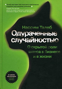 Нассим Николас Талеб — Одураченные случайностью. Скрытая роль шанса на рынках и в жизни