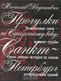 книга Вячеслава Недошивина "Прогулки по Серебряному веку. Очень личные истории из жизни петербургских зданий"