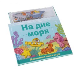 Магнитные книжки "На дне моря"