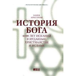 История Бога: 4000 лет исканий в иудаизме, христианстве и исламе