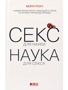 Секс для науки. Наука для секса