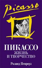 Роланд Пенроуз "Пикассо: жизнь и творчество"