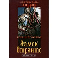 "Замок Отранто" Гораций Уорпол