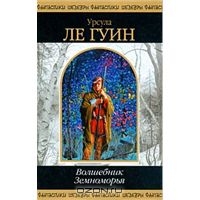 Книга "Волшебник Земноморья"