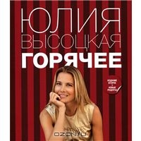 Книга Юлии Высоцкой "Горячее"