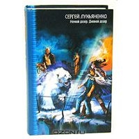 Сергей Лукьяненко - Ночной Дозор. Дневной Дозор