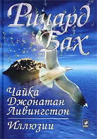 Ричард Бах "Чайка по имени Джонатан Ливингстон"