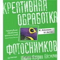 Креативная обработка фотоснимков. Школа Кэтрин Айсманн