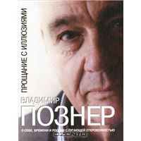 Познер "Прощание с иллюзиями"