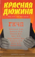 Додолев "Красная дюжина. Крах СССР: Они были против"