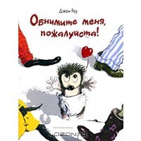 Джон Роу "Обнимите меня, пожалуйста!"