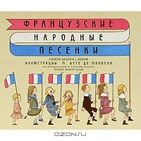 Французские народные песенки