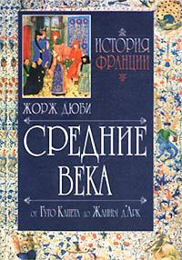 энциклопедия Франция средние века