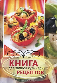 Книга для записей кулинарных рецептов