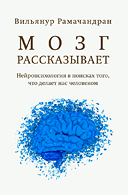 В. Рамачандран "Мозг рассказывает"