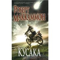 Роберт Маккаммон - Кусака