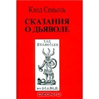 Клод Сеньоль. Сказания о дьяволе