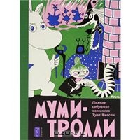 Муми-тролли. Полное собрание комиксов Туве Янссон. В 5 томах. Том 2