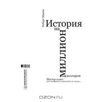 "История на миллион долларов. Мастер-класс для сценаристов, писателей и не только..." Роберт Макки