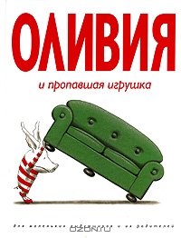 Книги про Оливию