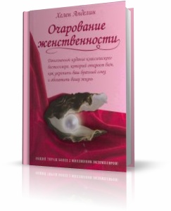 Анделин Хелен "Очарование женственности"