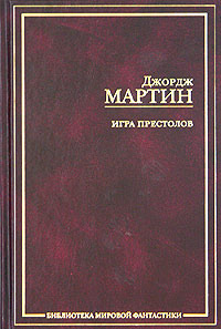 Мартин Джордж Р. Р. Игра престолов