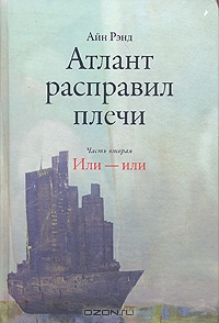 Айн Рэнд "Атлант расправил плечи" Ч.2