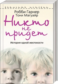 Книга «Никто не придет. История одной жестокости»