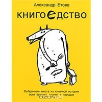 Книгоедство. Выбранные места из книжной истории всех времен, планет и народов