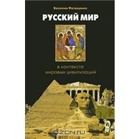 Валентин Фатющенко "Русский мир в контексте мировых цивилизаций"