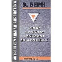 Э. Берн "Психиатрия и психоанализ"