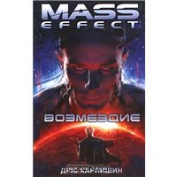 Mass Effect: Возмездие