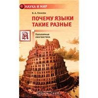 Владимир Плунгян "Почему языки такие разные?"