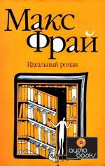 Макс Фрай "Идеальный роман"