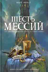 "Шесть мессий" Марк Фрост