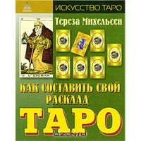 Тереза Михельсен "Как составить свой расклад таро"