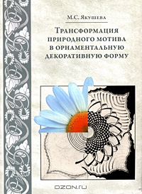 книги: "Трансформация природного мотива в орнаментальную декоративную форму"
