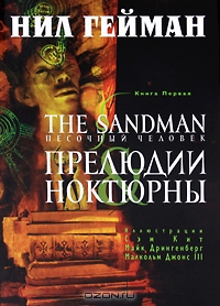 The Sandman. Песочный человек. Книга 1. Прелюдии и ноктюрны