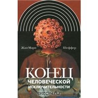 Жан-Мари Шеффер - Конец человеческой исключительности