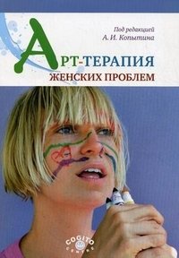 Книга "Арт-терапия женских проблем". Под редакцией А. И. Копытина