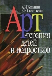 Книга "Арт-терапия детей и подростков". А. И. Копытин, Е. Е. Свистовская